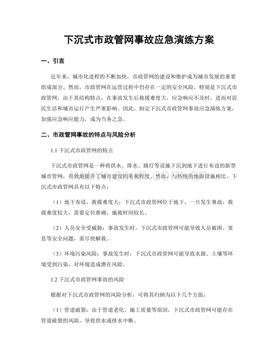 下沉式市政管网事故应急演练方案.docx_第1页