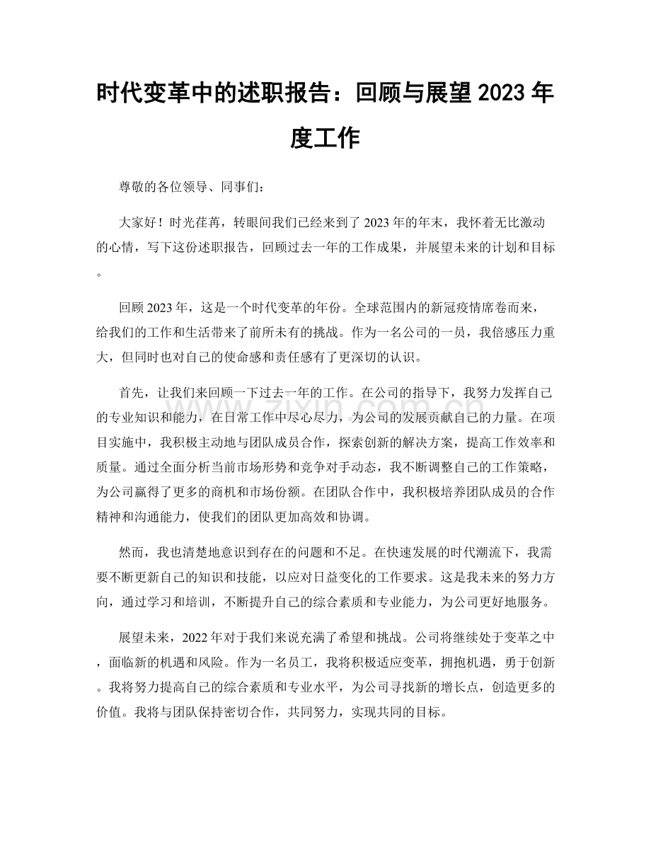 时代变革中的述职报告：回顾与展望2023年度工作.docx_第1页