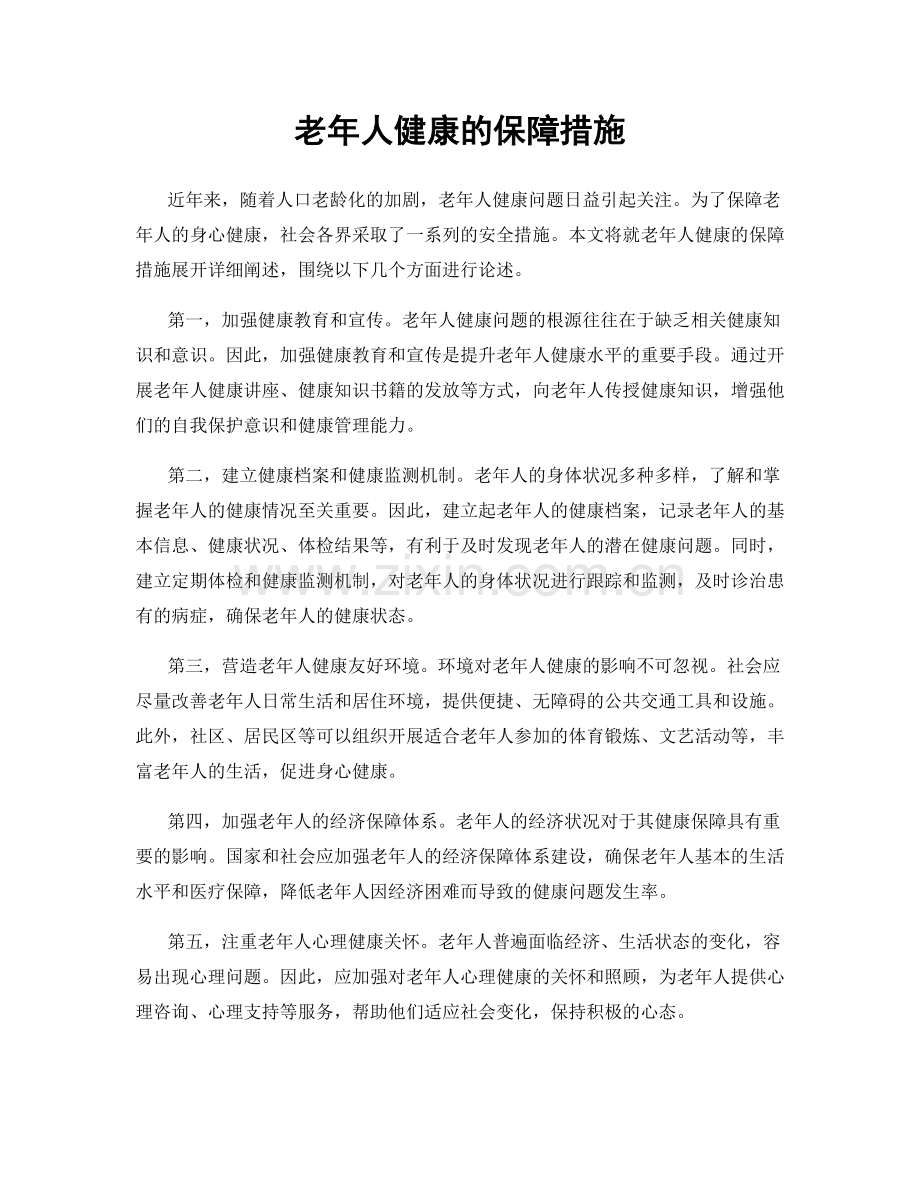 老年人健康的保障措施.docx_第1页