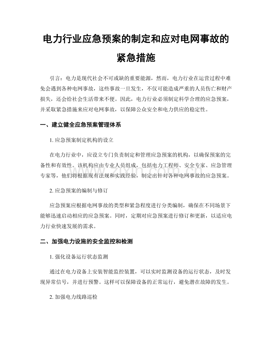 电力行业应急预案的制定和应对电网事故的紧急措施.docx_第1页