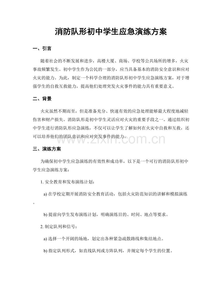 消防队形初中学生应急演练方案.docx_第1页