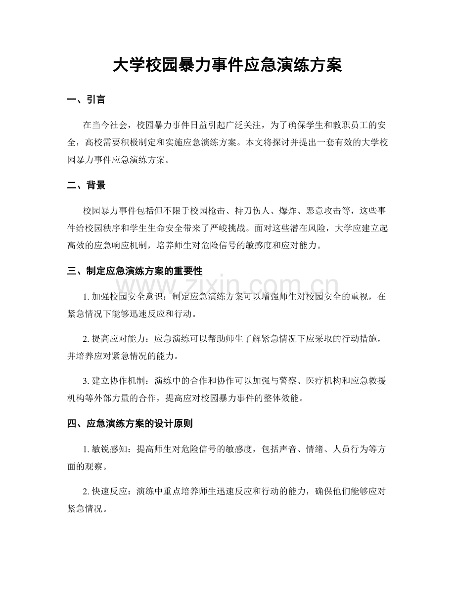 大学校园暴力事件应急演练方案.docx_第1页