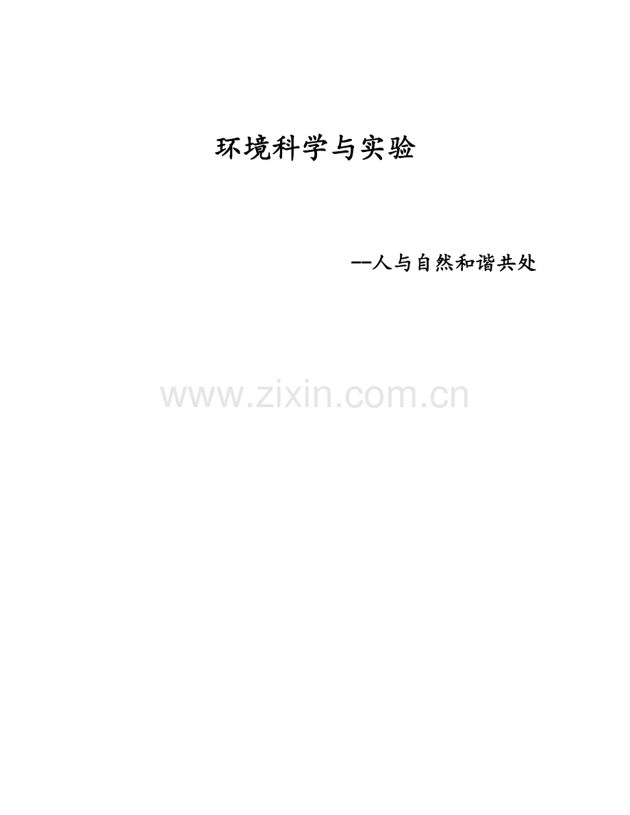 人与自然和谐相处的文章.doc_第1页