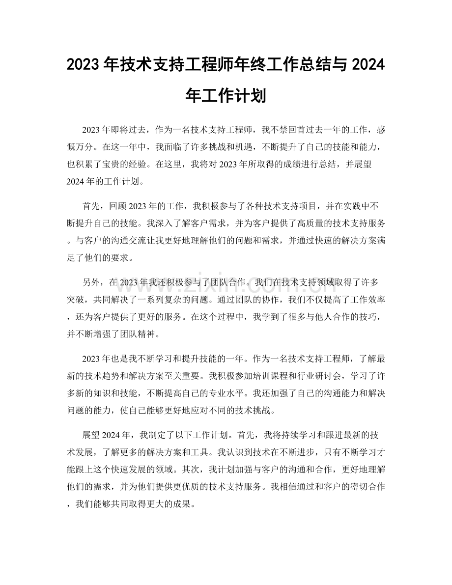 2023年技术支持工程师年终工作总结与2024年工作计划.docx_第1页