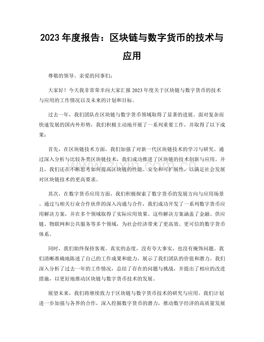 2023年度报告：区块链与数字货币的技术与应用.docx_第1页