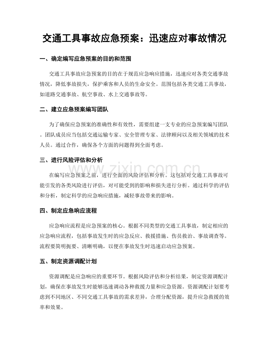 交通工具事故应急预案：迅速应对事故情况.docx_第1页