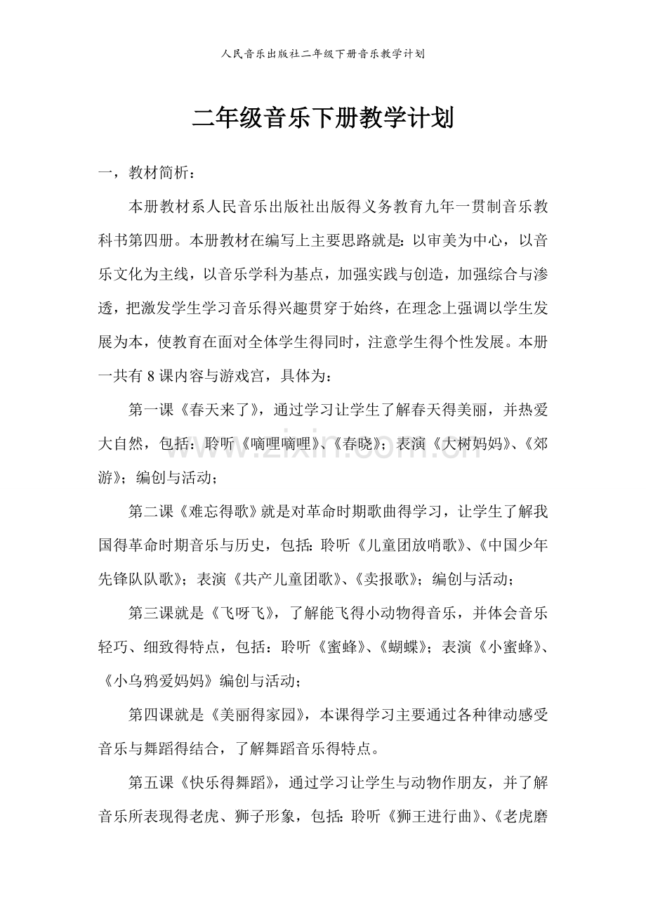 人民音乐出版社二年级下册音乐教学计划.doc_第1页