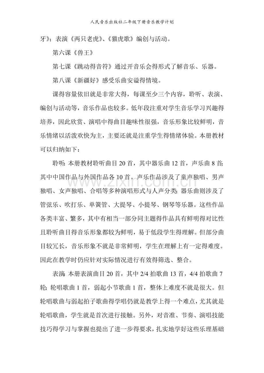 人民音乐出版社二年级下册音乐教学计划.doc_第2页