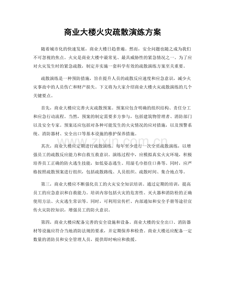 商业大楼火灾疏散演练方案.docx_第1页