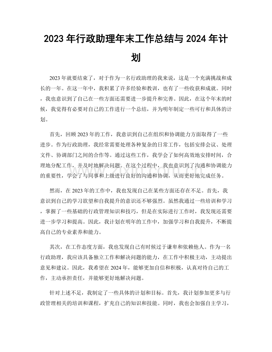 2023年行政助理年末工作总结与2024年计划.docx_第1页