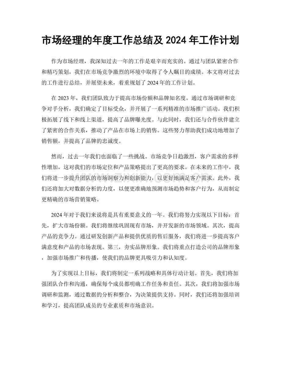 市场经理的年度工作总结及2024年工作计划.docx_第1页