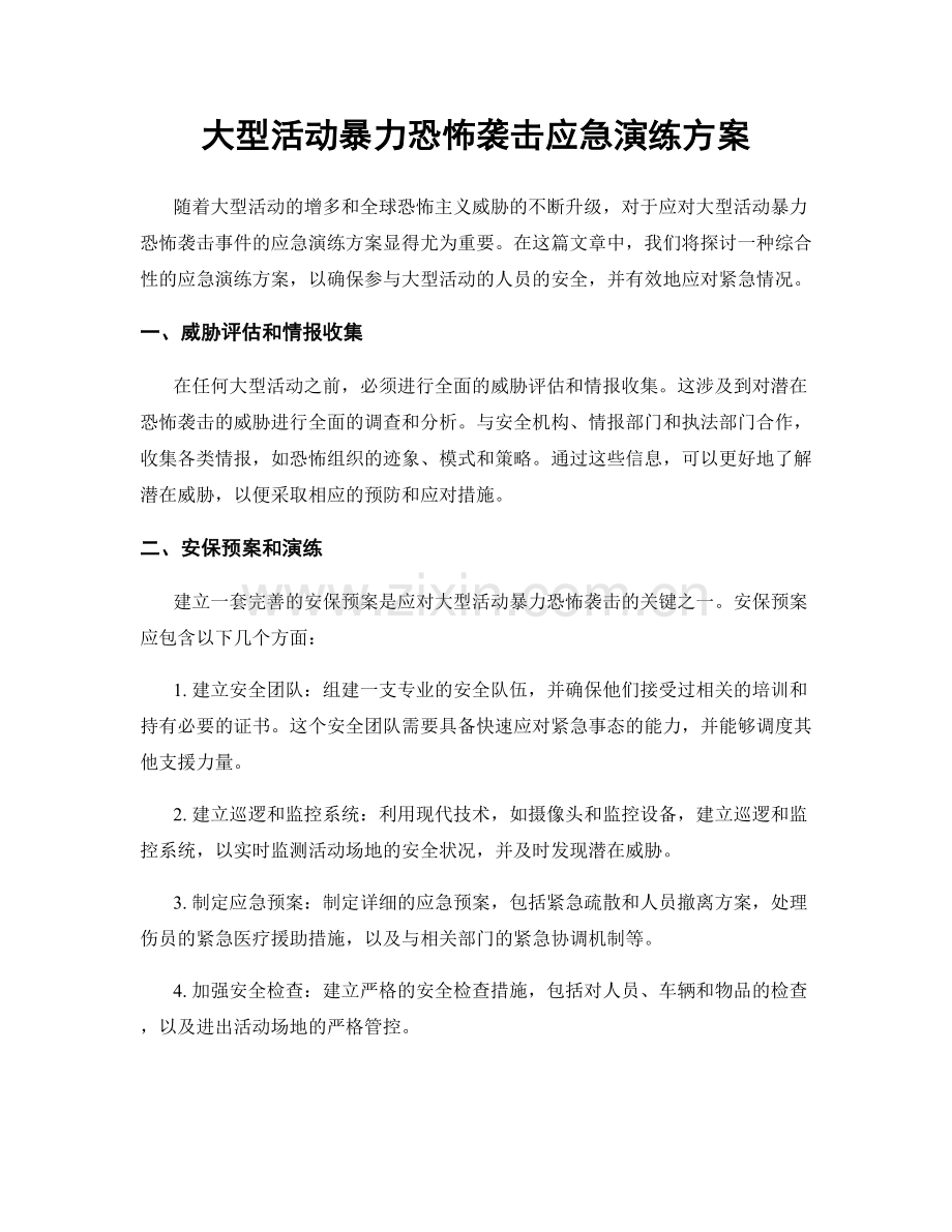 大型活动暴力恐怖袭击应急演练方案.docx_第1页