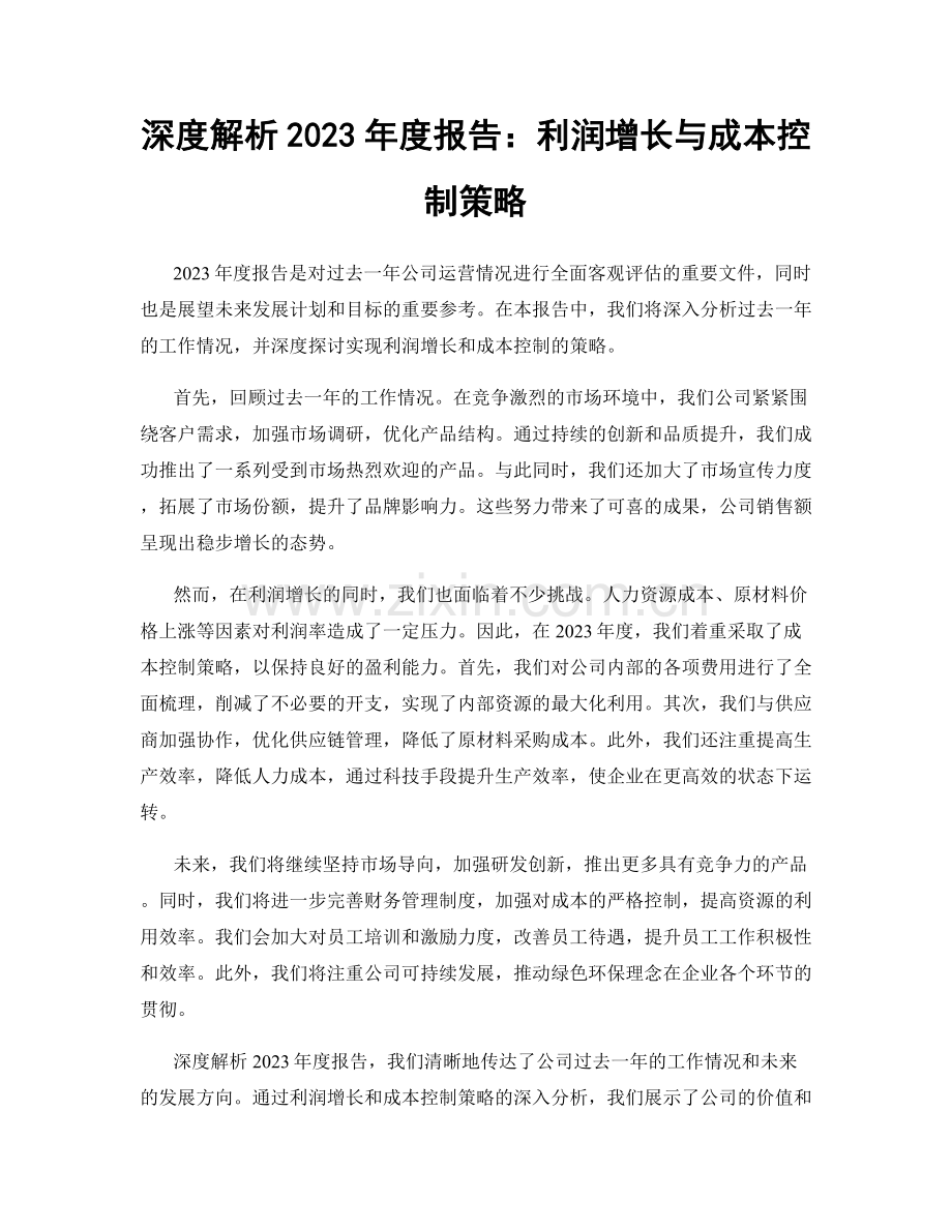 深度解析2023年度报告：利润增长与成本控制策略.docx_第1页