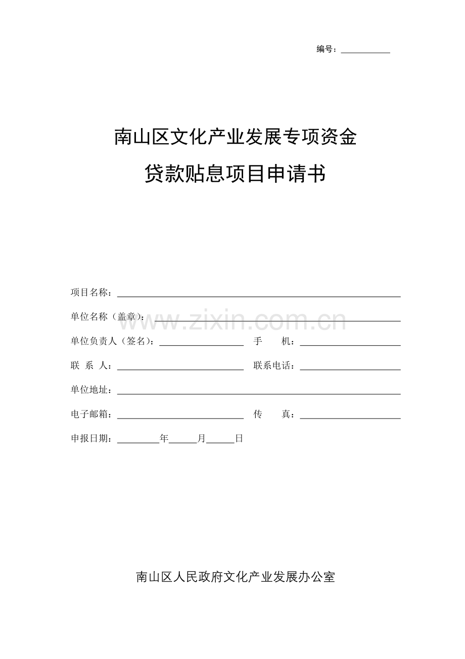 贷款贴息项目申请书.doc_第1页