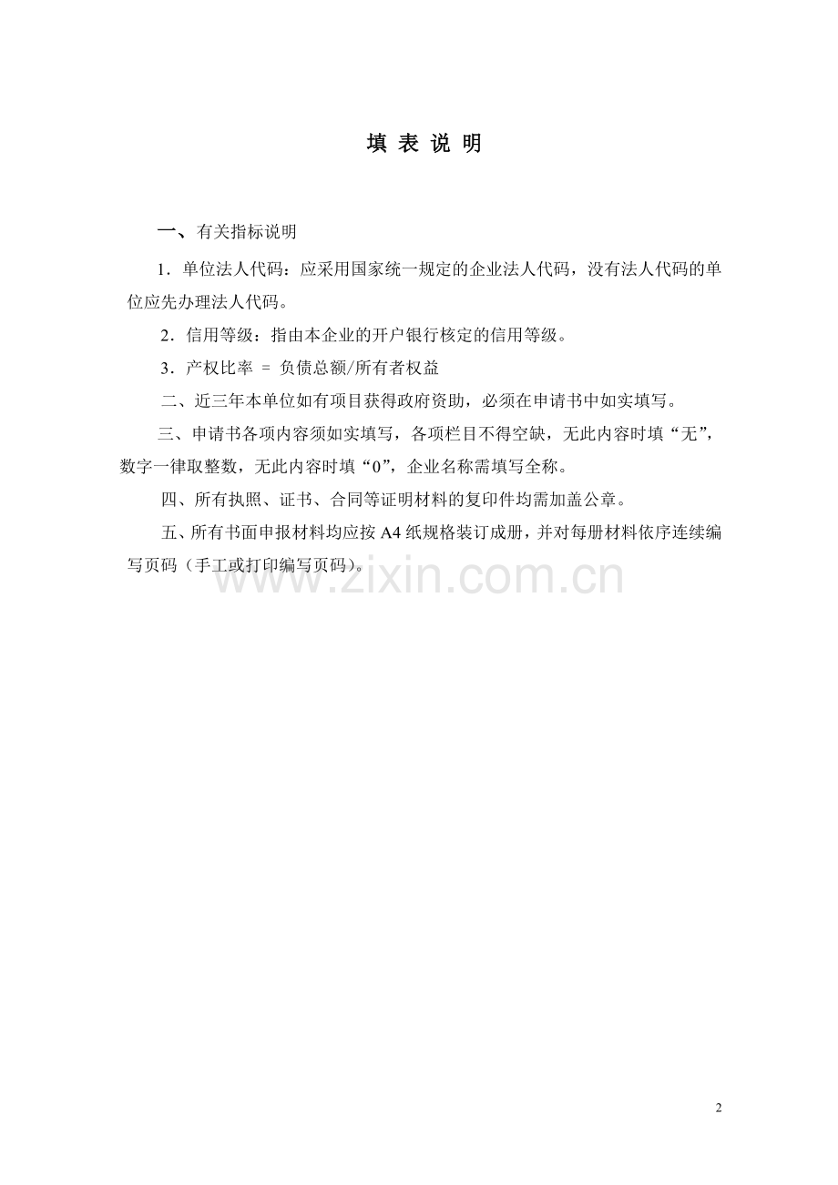 贷款贴息项目申请书.doc_第2页