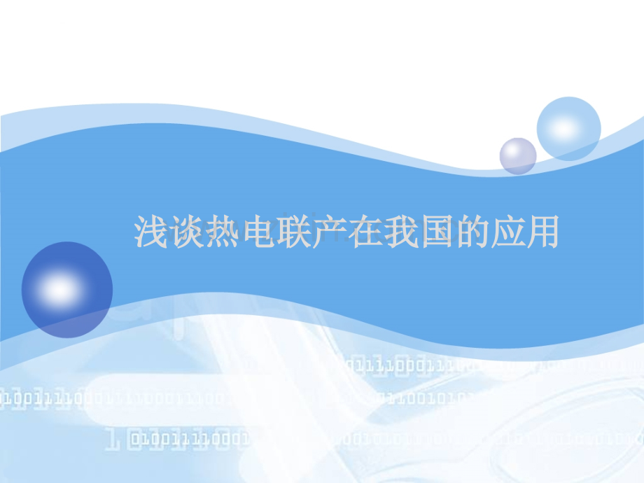 浅谈热电联产.pptx_第1页