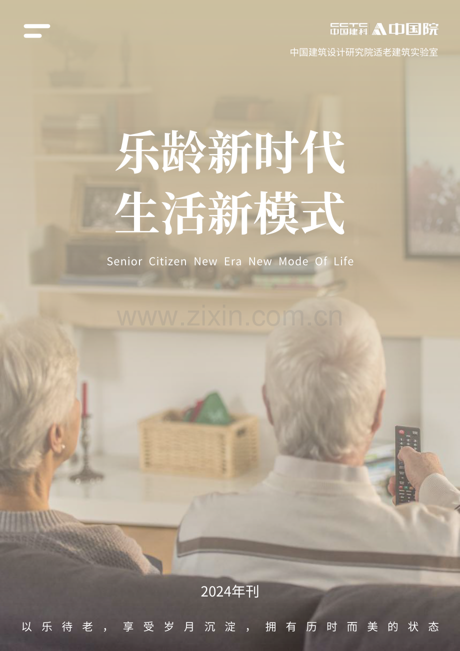 2024年乐龄新时代生活新模式.pdf_第1页