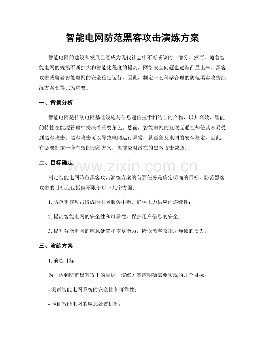 智能电网防范黑客攻击演练方案.docx_第1页