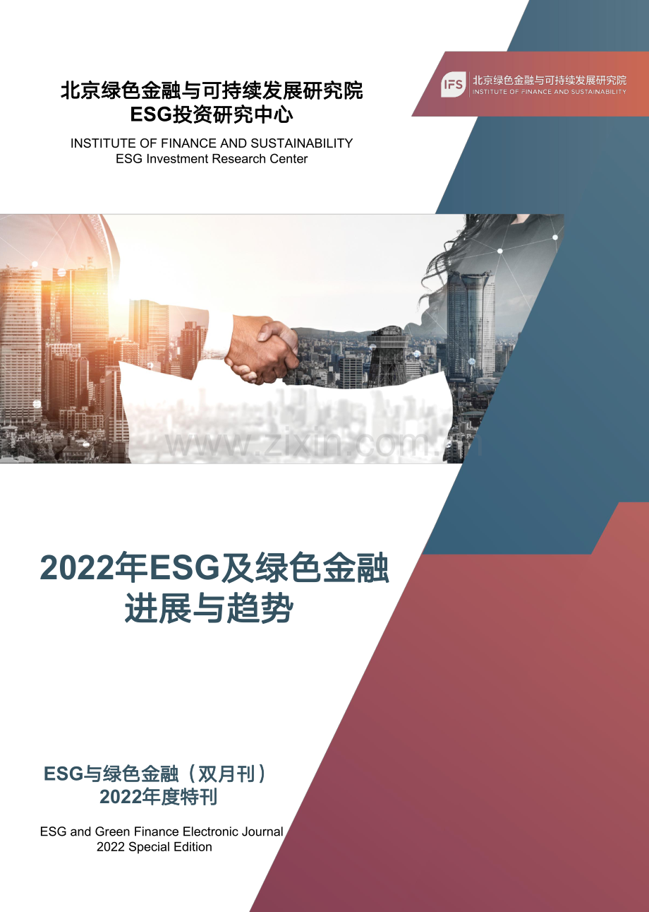2022年ESG及绿色金融进展与趋势2022年度特刊.pdf_第1页