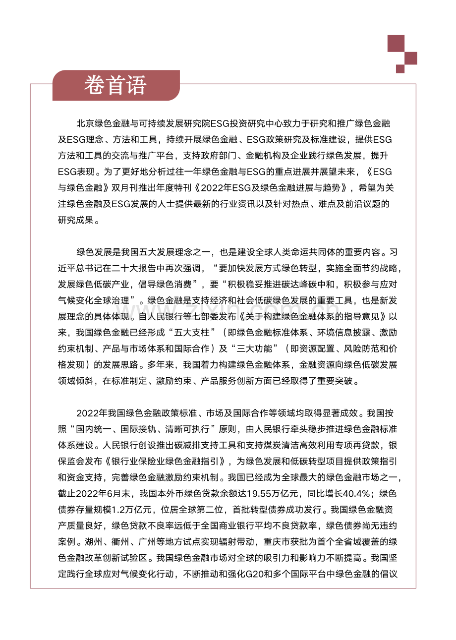 2022年ESG及绿色金融进展与趋势2022年度特刊.pdf_第2页