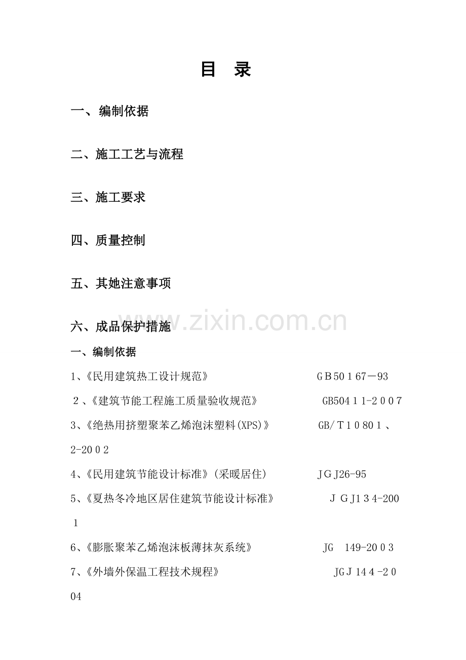 A级硅质改性保温板技术方案.doc_第2页