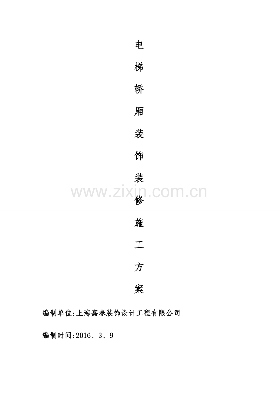 电梯装修施工方案.doc_第1页