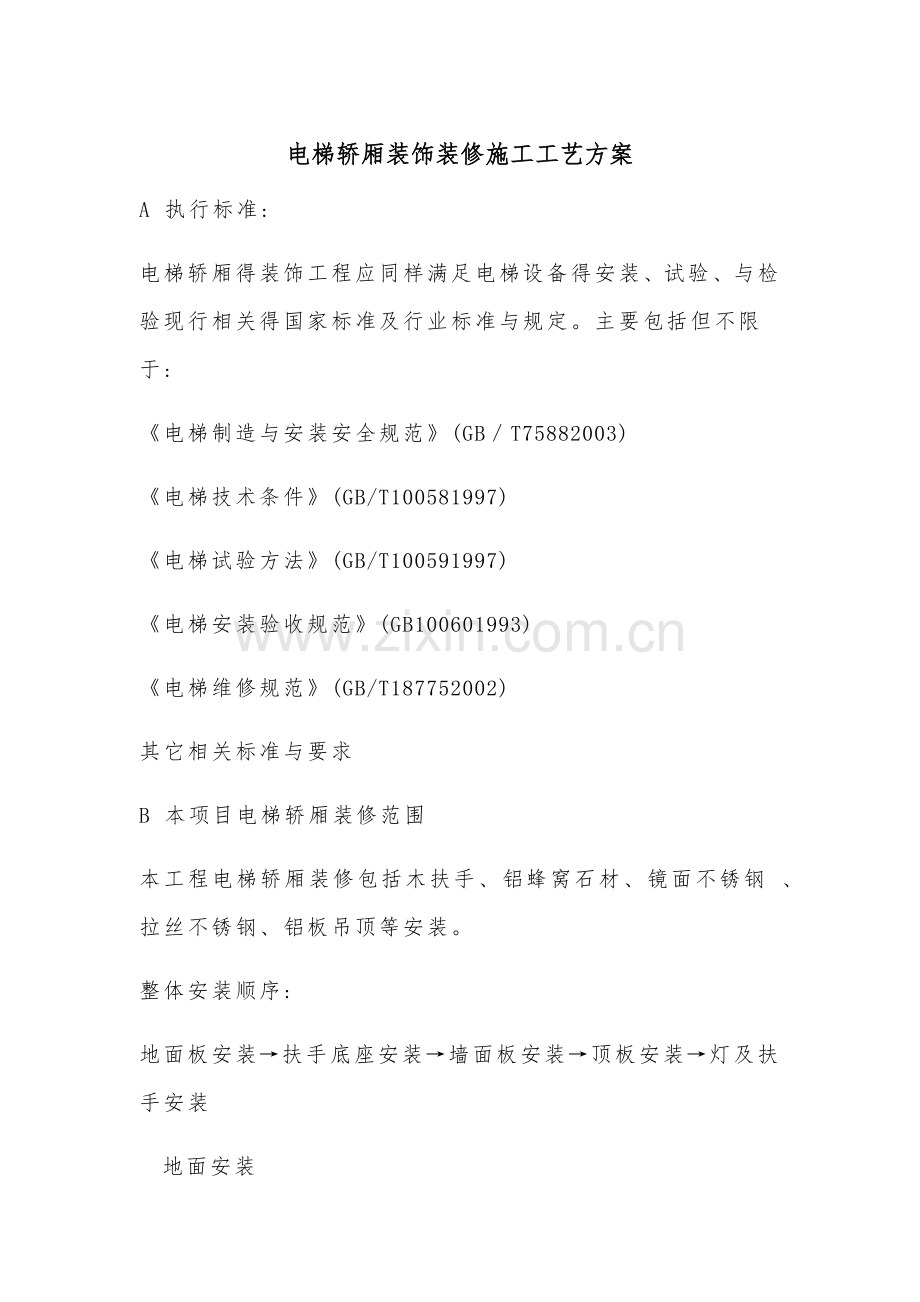 电梯装修施工方案.doc_第2页