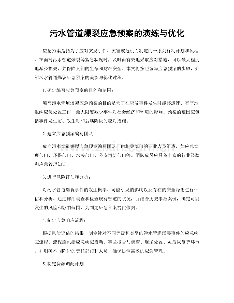 污水管道爆裂应急预案的演练与优化.docx_第1页