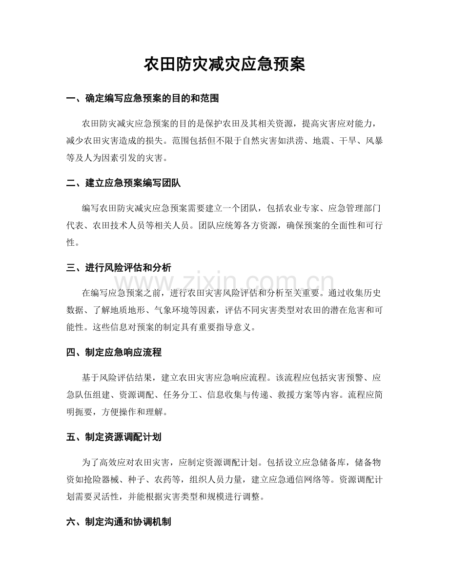 农田防灾减灾应急预案.docx_第1页