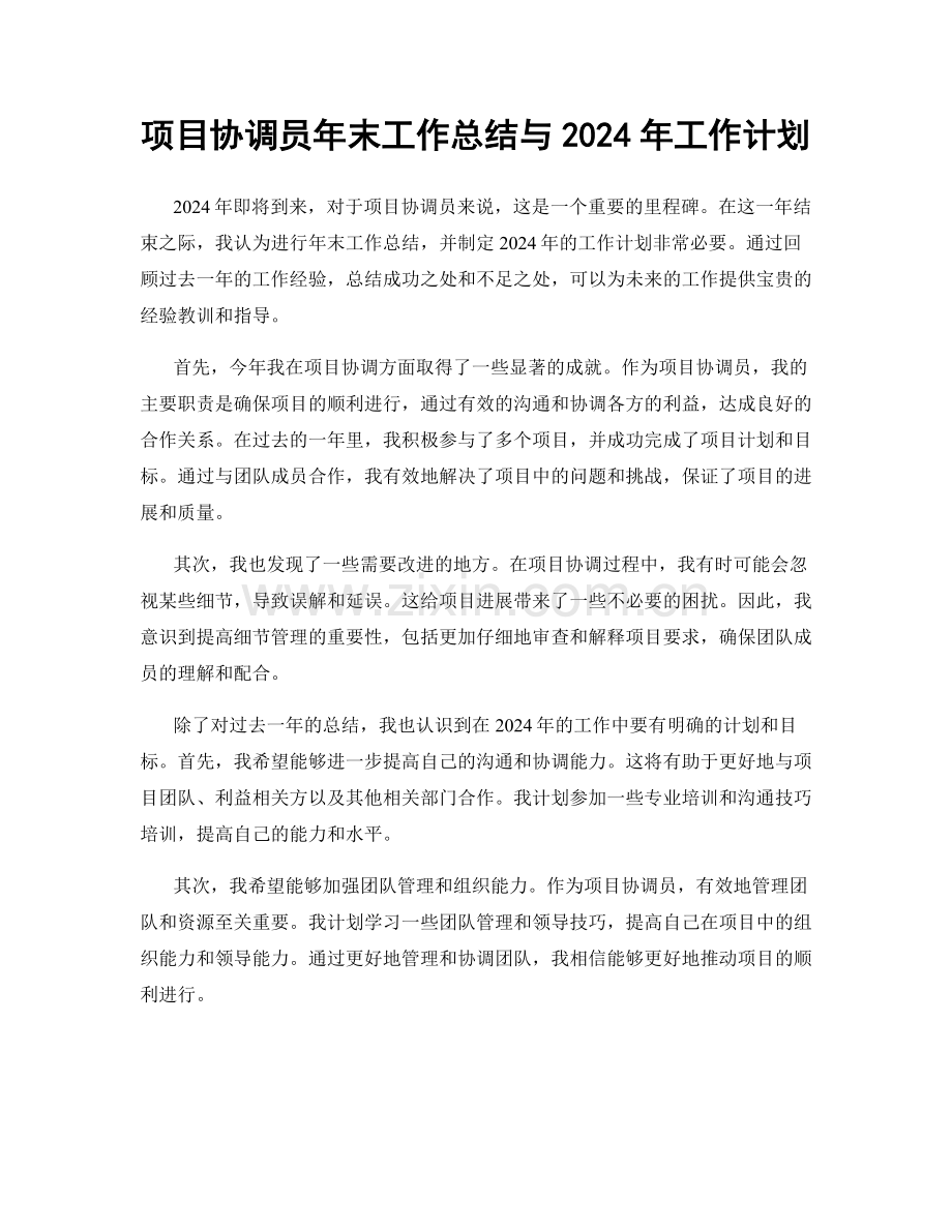 项目协调员年末工作总结与2024年工作计划.docx_第1页