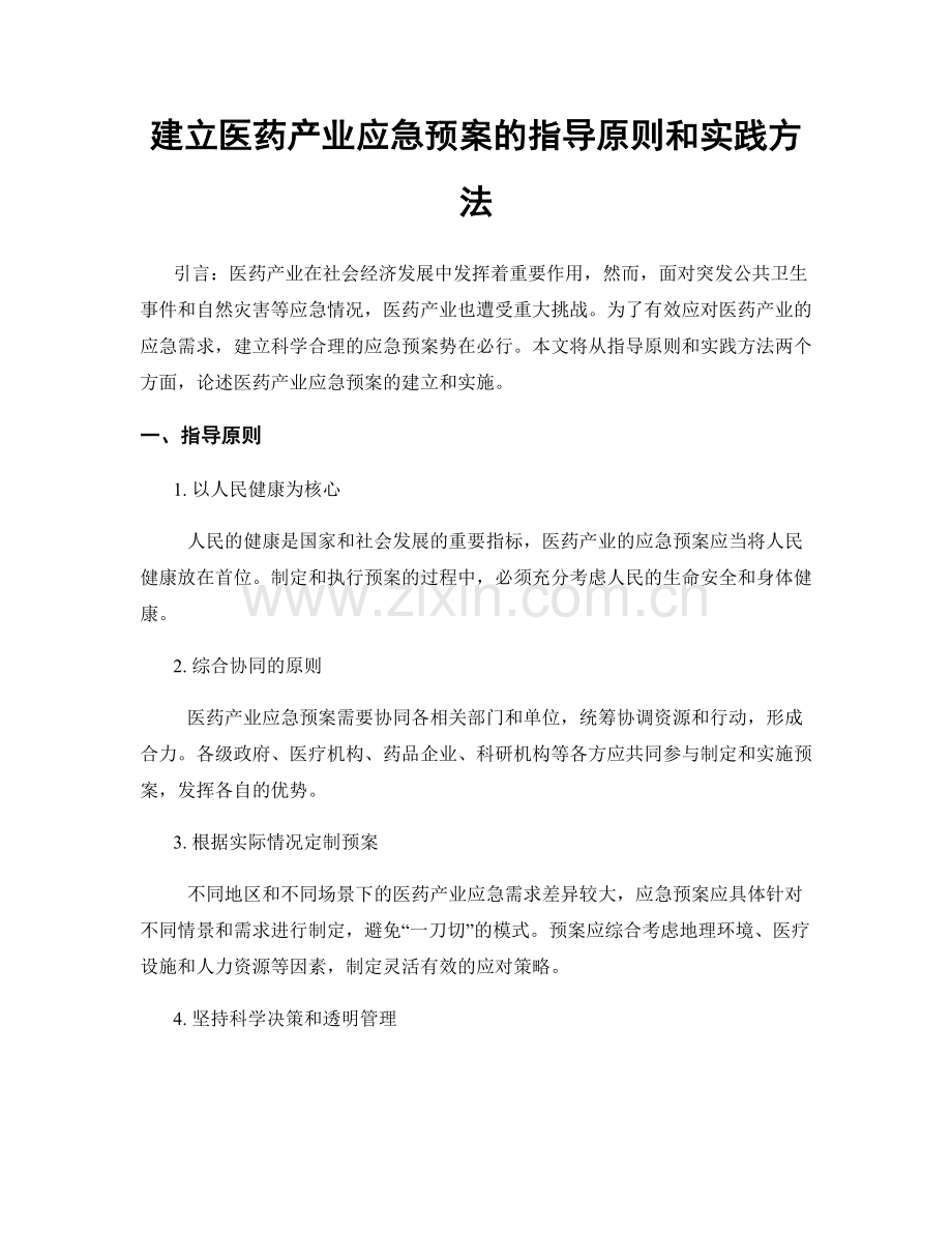 建立医药产业应急预案的指导原则和实践方法.docx_第1页