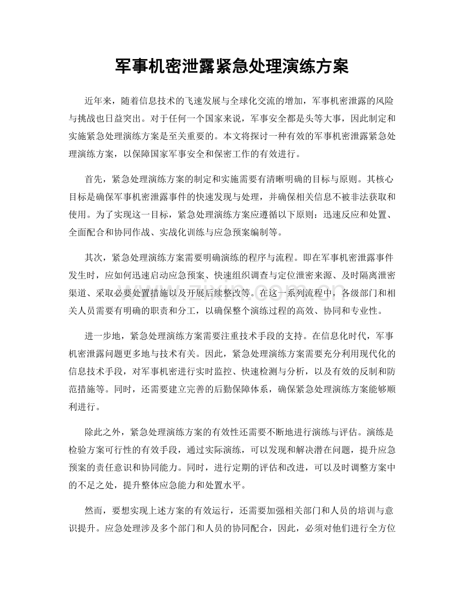 军事机密泄露紧急处理演练方案.docx_第1页