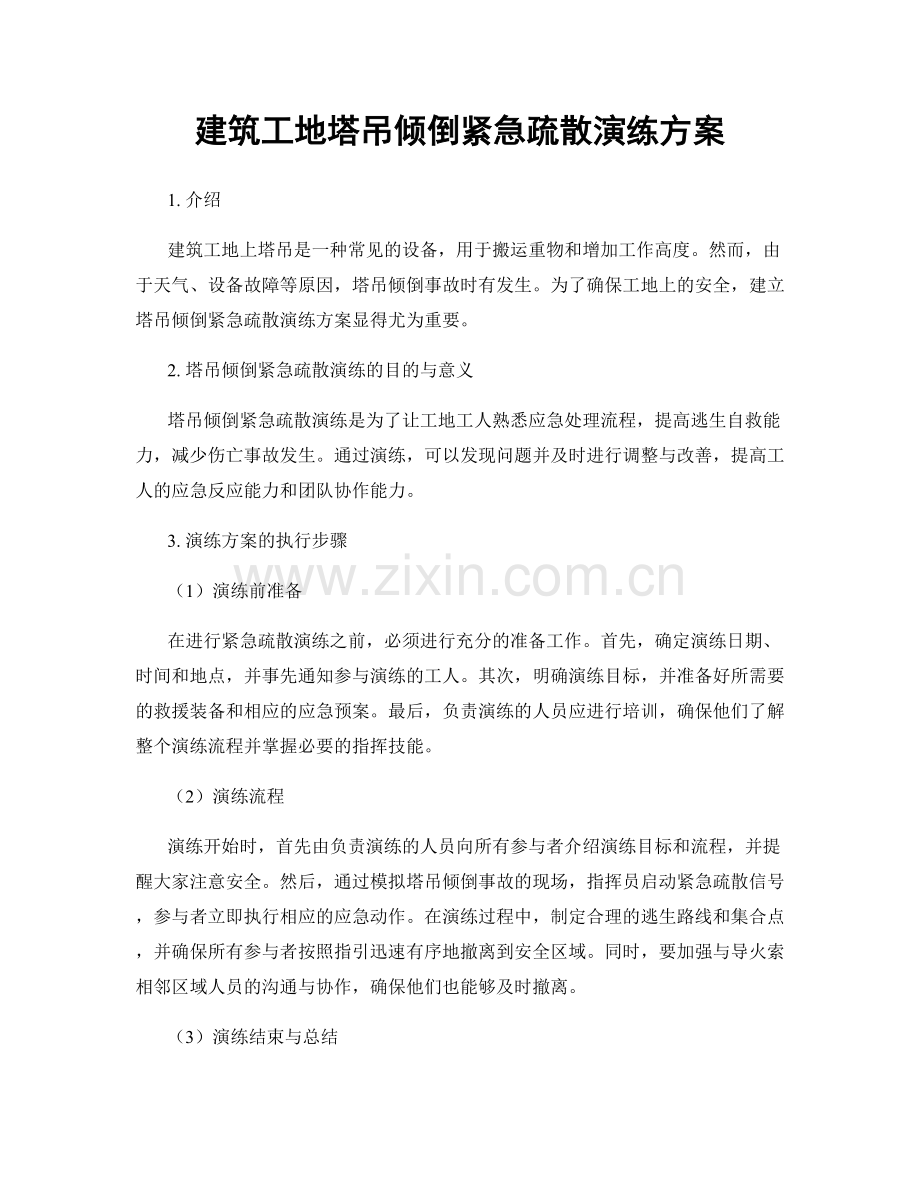 建筑工地塔吊倾倒紧急疏散演练方案.docx_第1页
