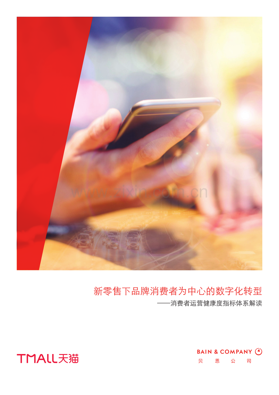 新零售下品牌消费者为中心的数字化转型.pdf_第1页
