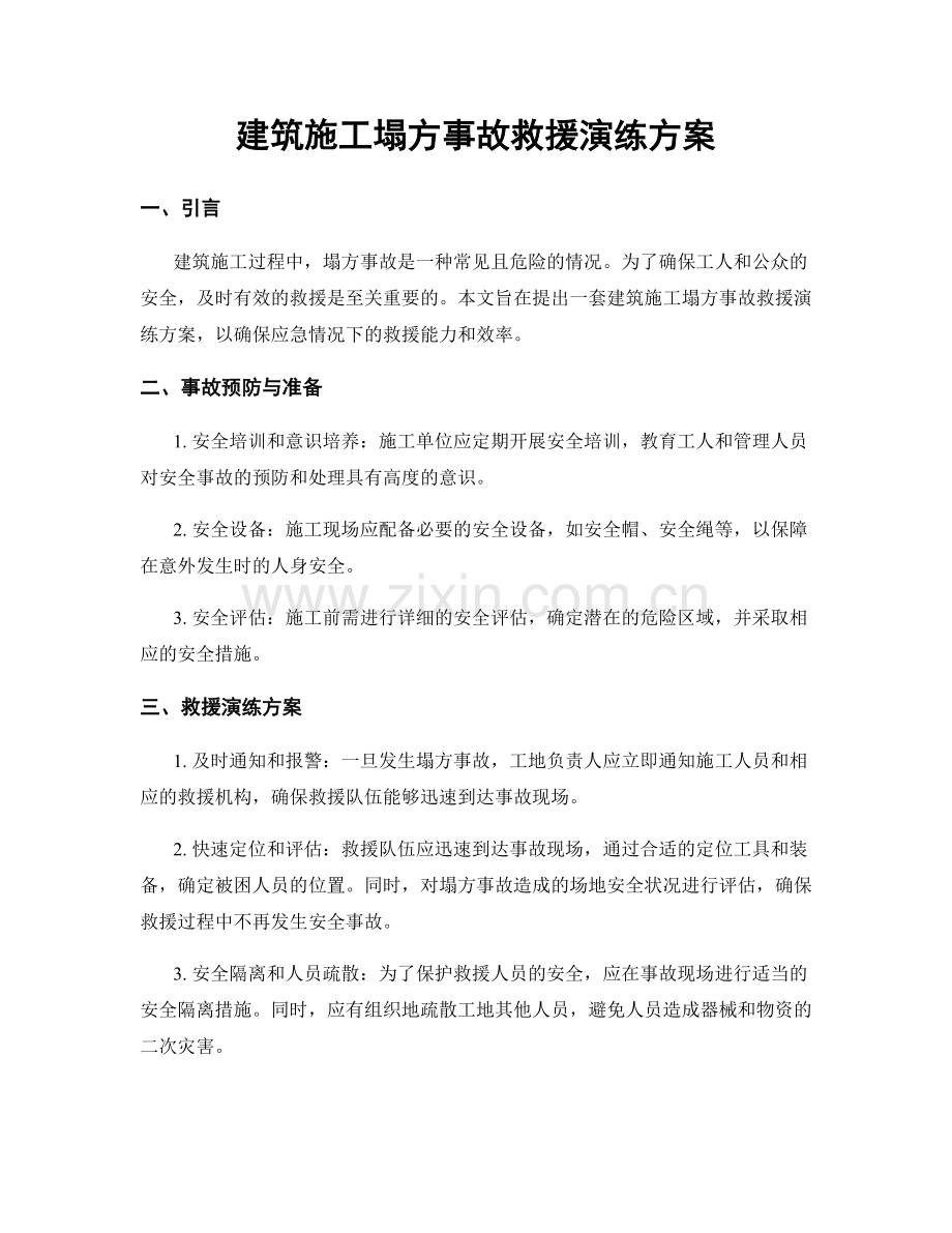 建筑施工塌方事故救援演练方案.docx_第1页