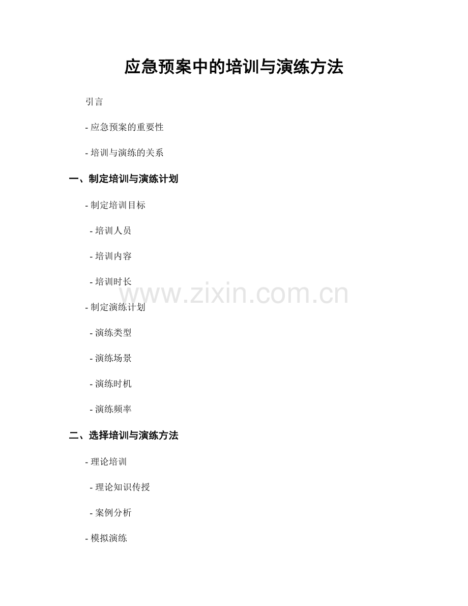 应急预案中的培训与演练方法.docx_第1页