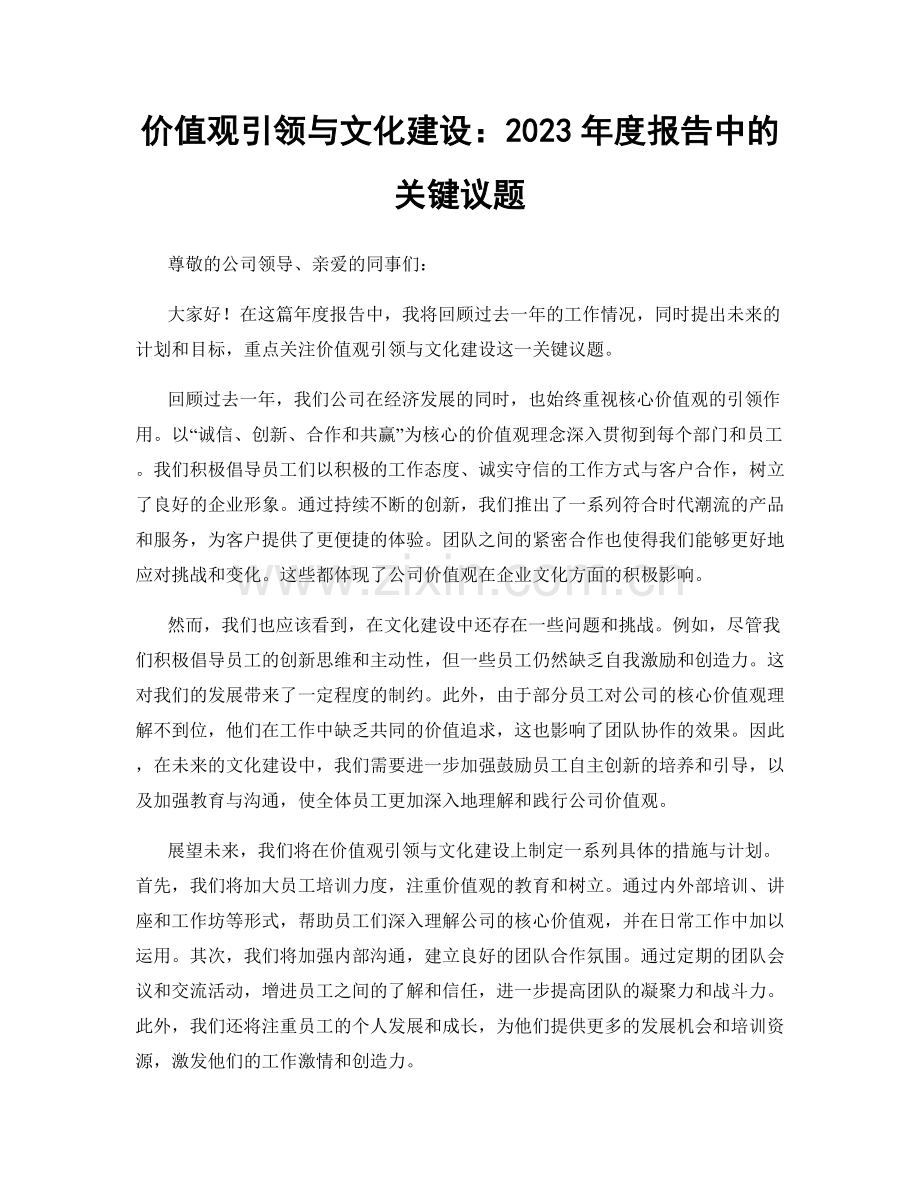 价值观引领与文化建设：2023年度报告中的关键议题.docx_第1页