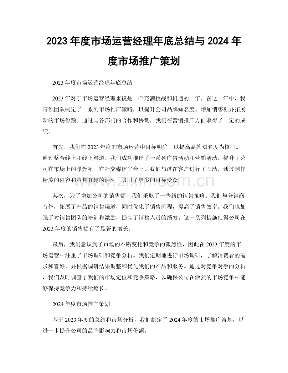 2023年度市场运营经理年底总结与2024年度市场推广策划.docx_第1页