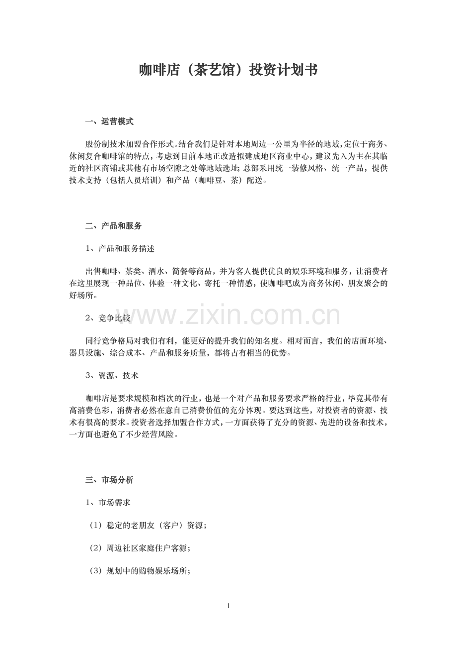 咖啡店茶艺馆创业投资计划书自创品牌.doc_第1页