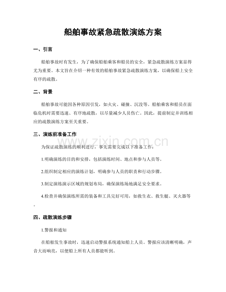 船舶事故紧急疏散演练方案.docx_第1页