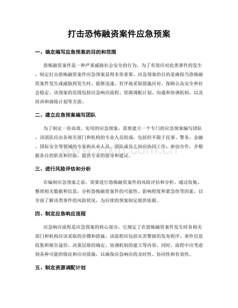 打击恐怖融资案件应急预案.docx_第1页