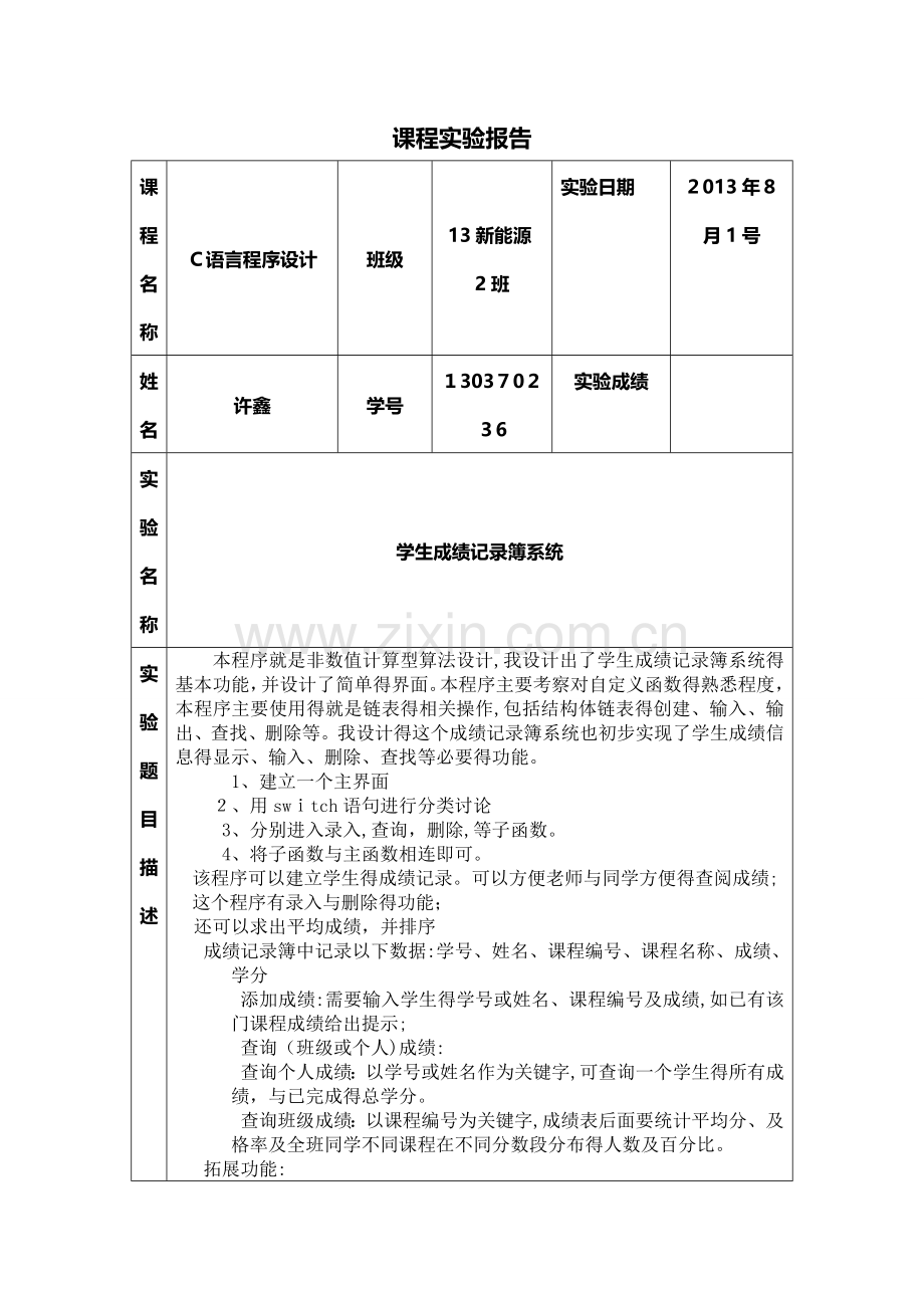 C语言程序设计学生成绩记录簿.doc_第1页