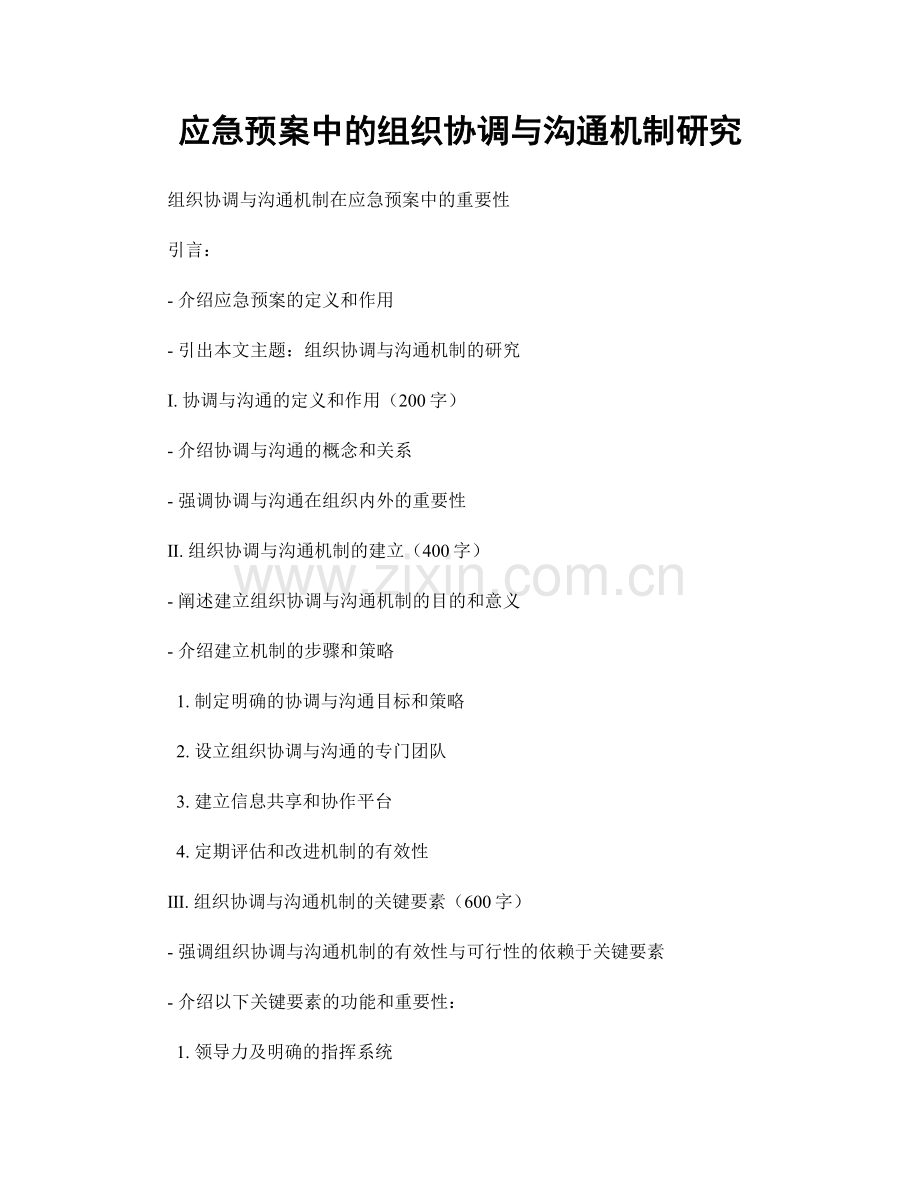应急预案中的组织协调与沟通机制研究.docx_第1页