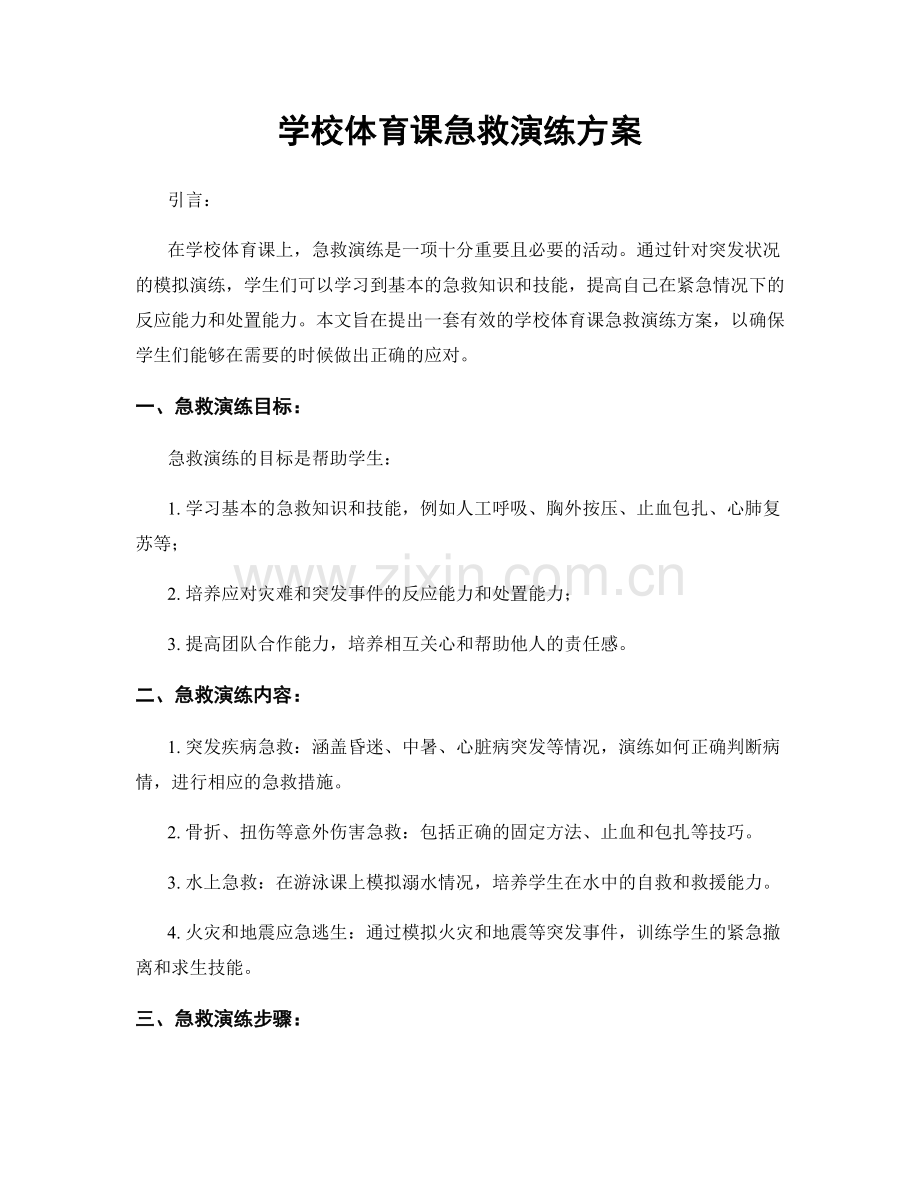 学校体育课急救演练方案.docx_第1页