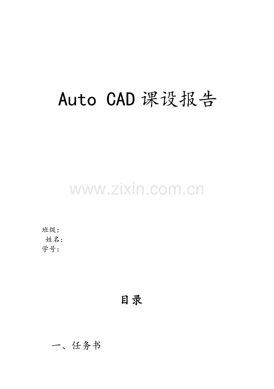 CAD应用实习报告5.doc_第1页