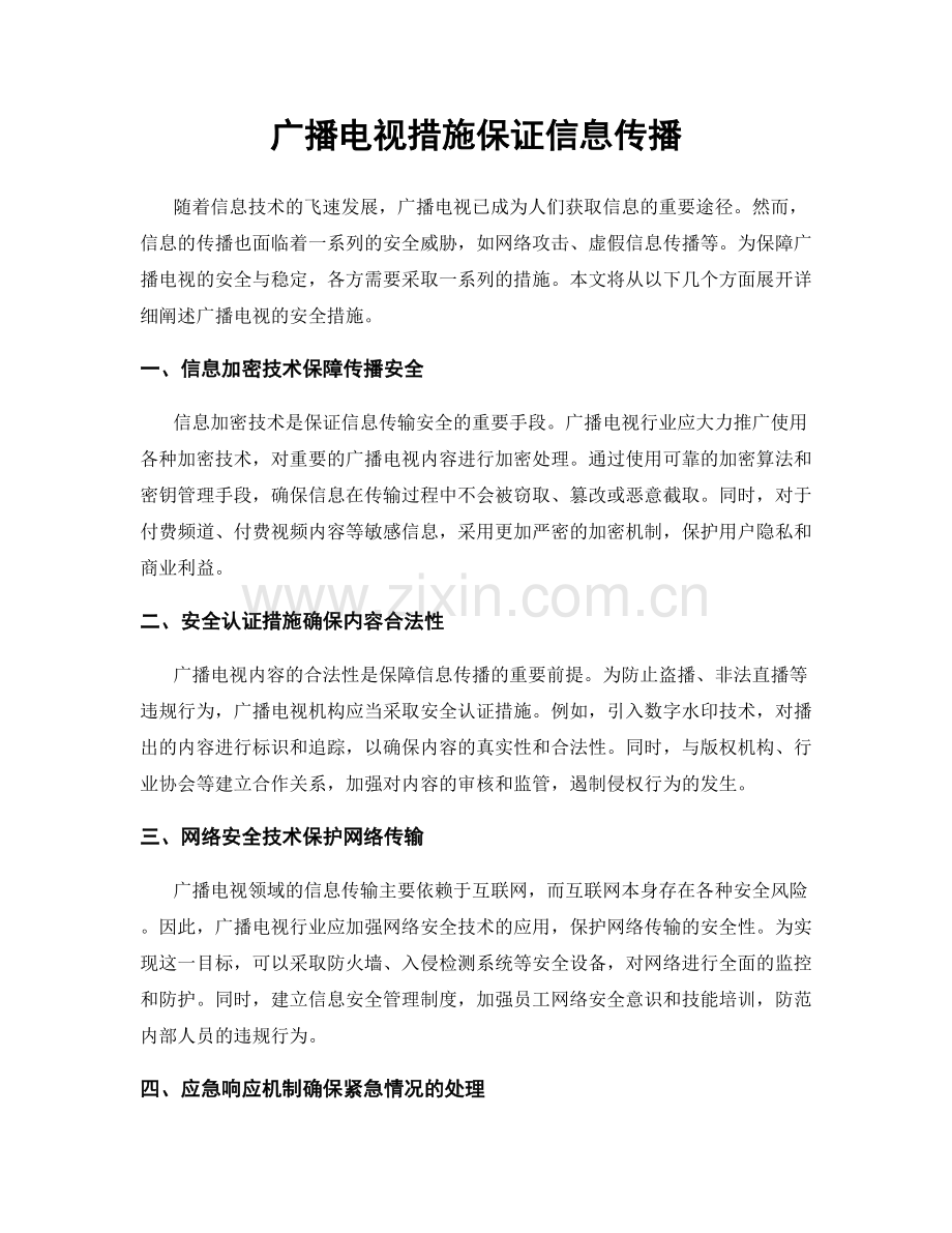 广播电视措施保证信息传播.docx_第1页