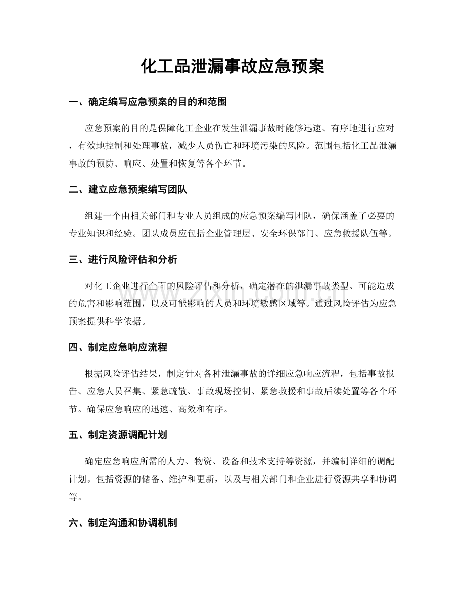 化工品泄漏事故应急预案.docx_第1页