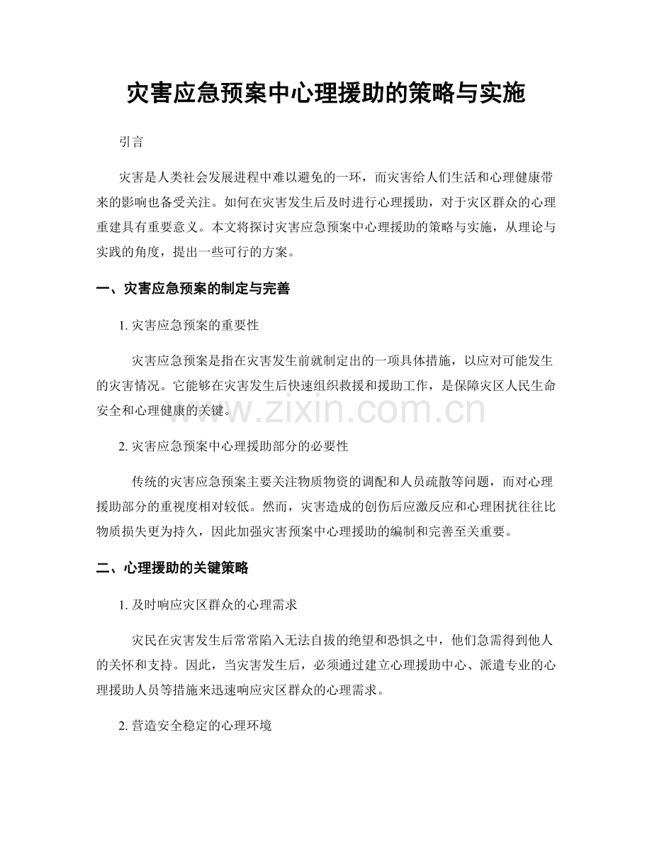 灾害应急预案中心理援助的策略与实施.docx_第1页