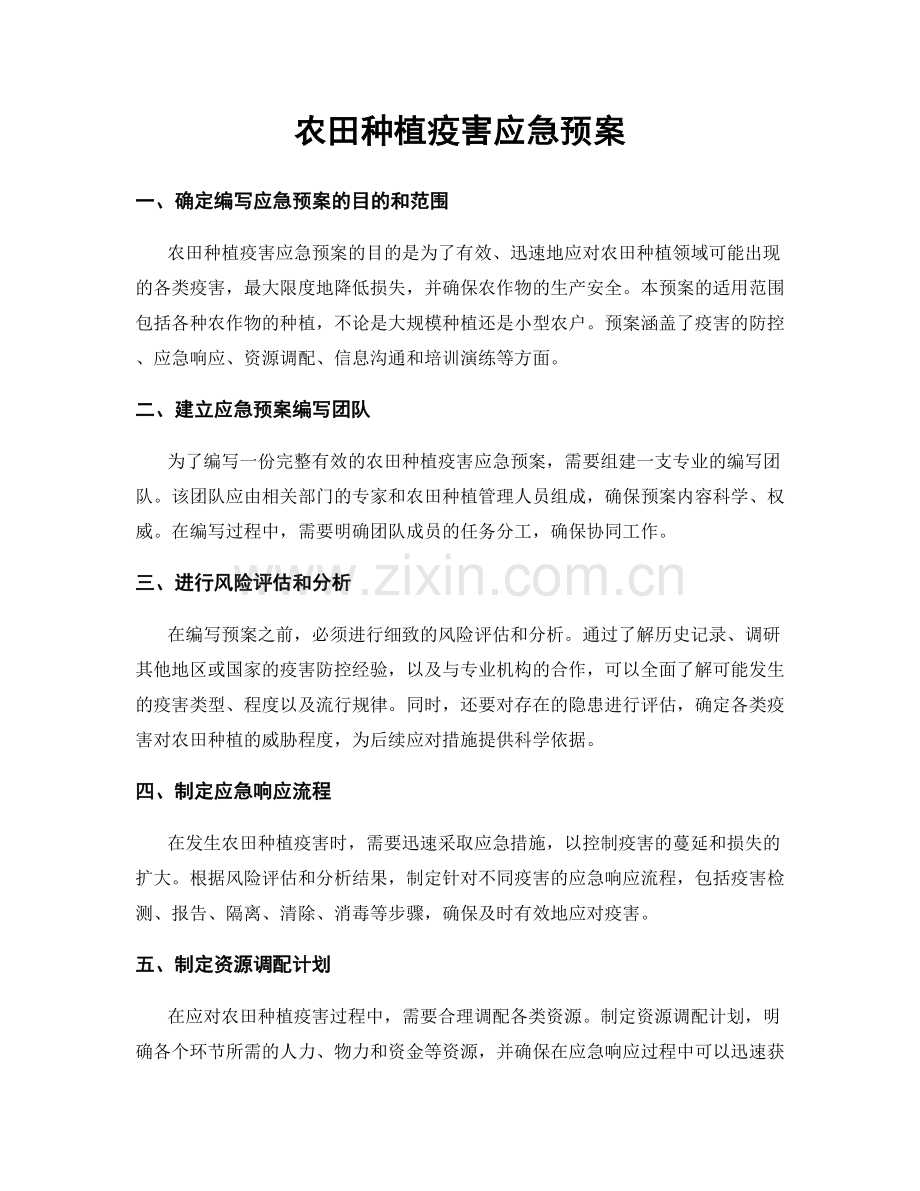 农田种植疫害应急预案.docx_第1页