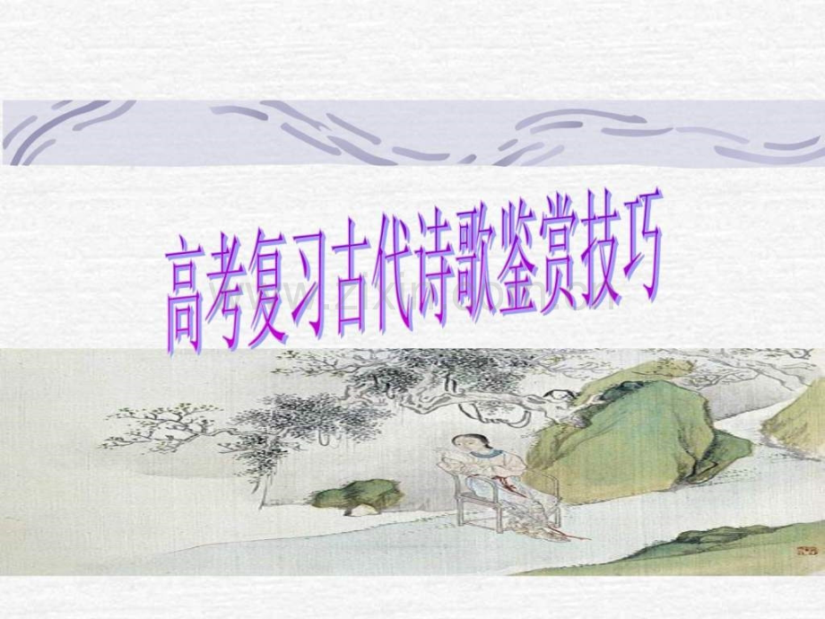 高考复习古代诗歌鉴赏技巧.pptx_第1页